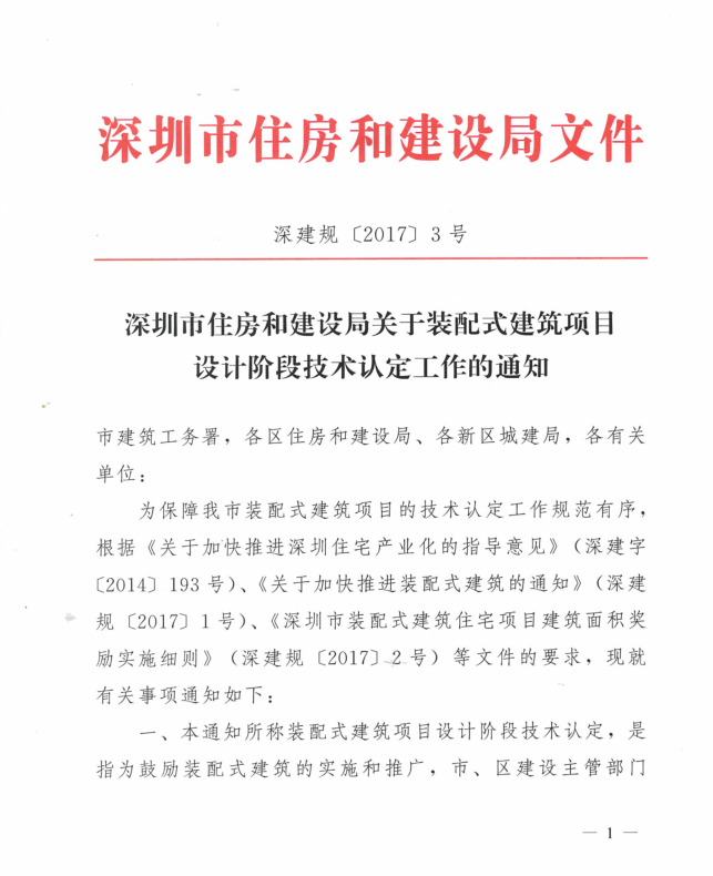 深圳市住房和建設局關于裝配式建筑項目設計階段技術認定工作的通知（深建規〔2017〕3號）