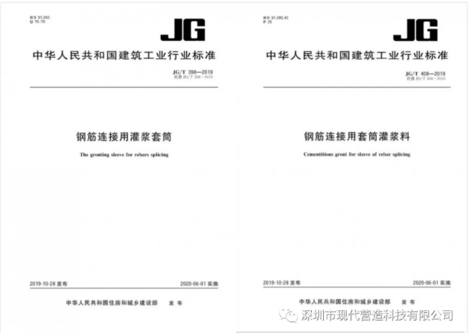 我司參與修編的《鋼筋連接用灌漿套筒》及《鋼筋連接用套筒灌漿料》產品標準正式發布生效！