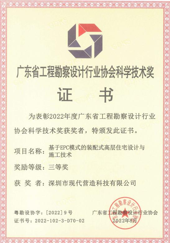 喜報|現代營造榮獲“2022年度廣東省工程勘察設計行業協會科學技術獎”三等獎！