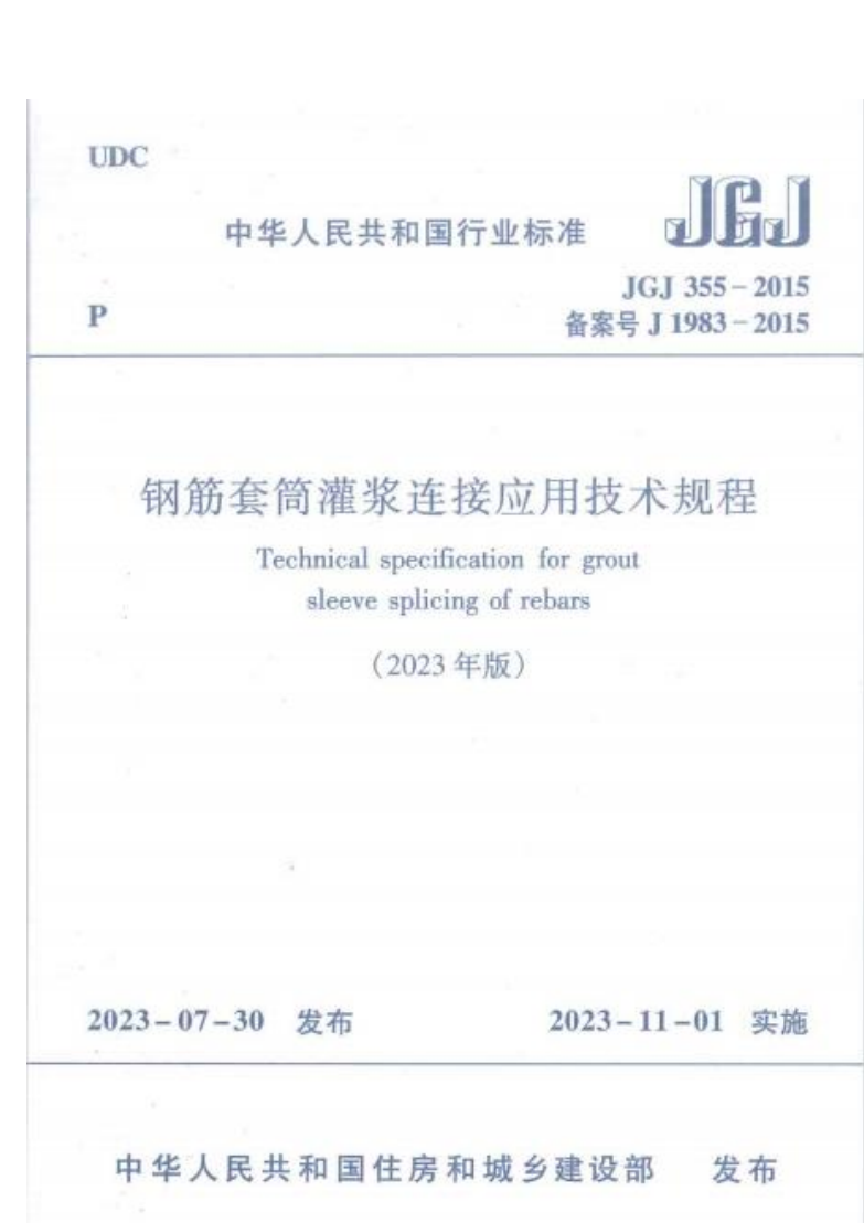 《鋼筋套筒灌漿連接應用技術規程》JGJ355-2015修編版（2023年版）