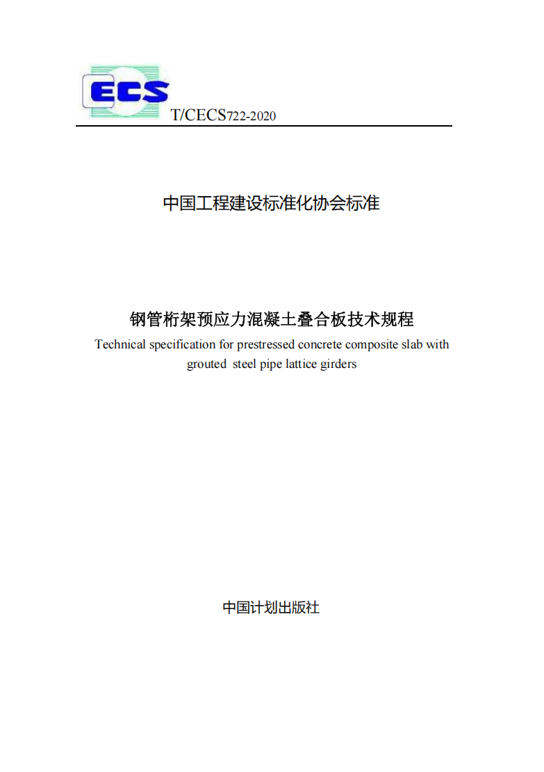 《鋼管桁架預應力混凝土疊合板技術(shù)規(guī)程》TCECS 722-2020.