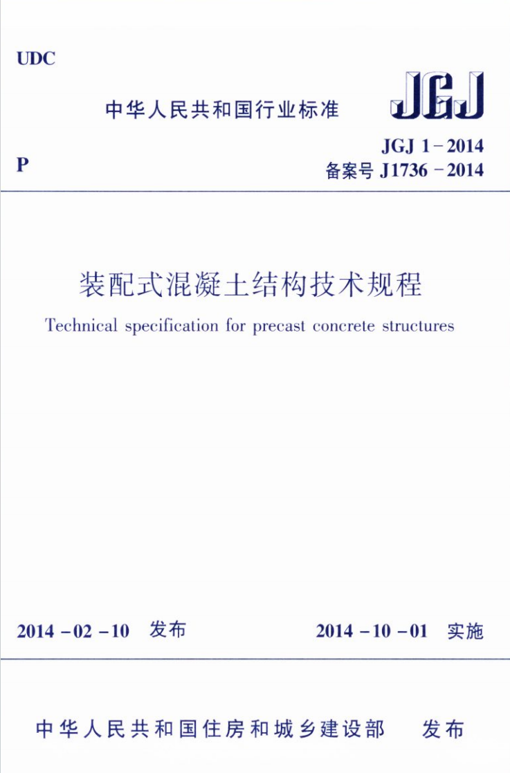 《 裝配式混凝土結構技術規程》JGJ 1-2014
